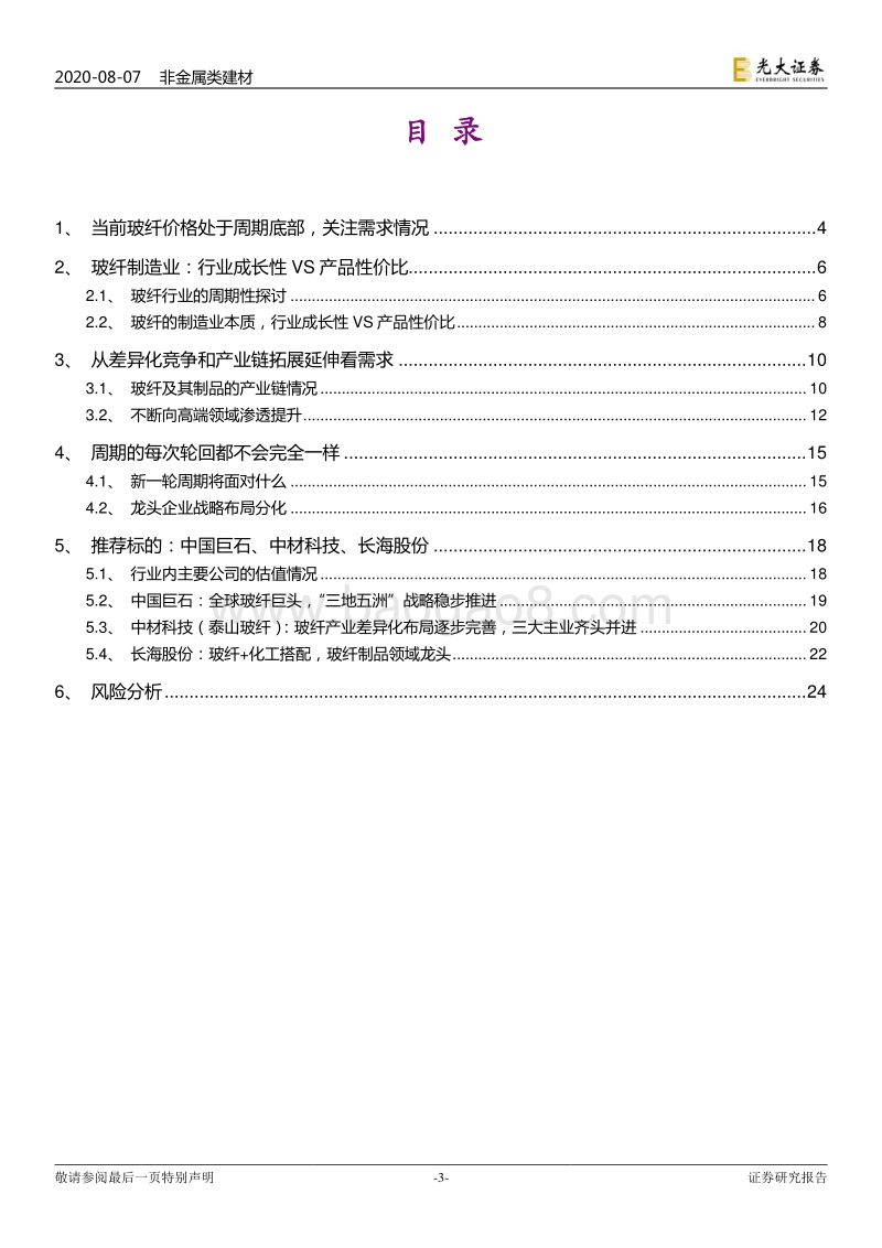 对玻璃纤维行业制造业本质的探讨：是周期还是成长？.pdf_第3页