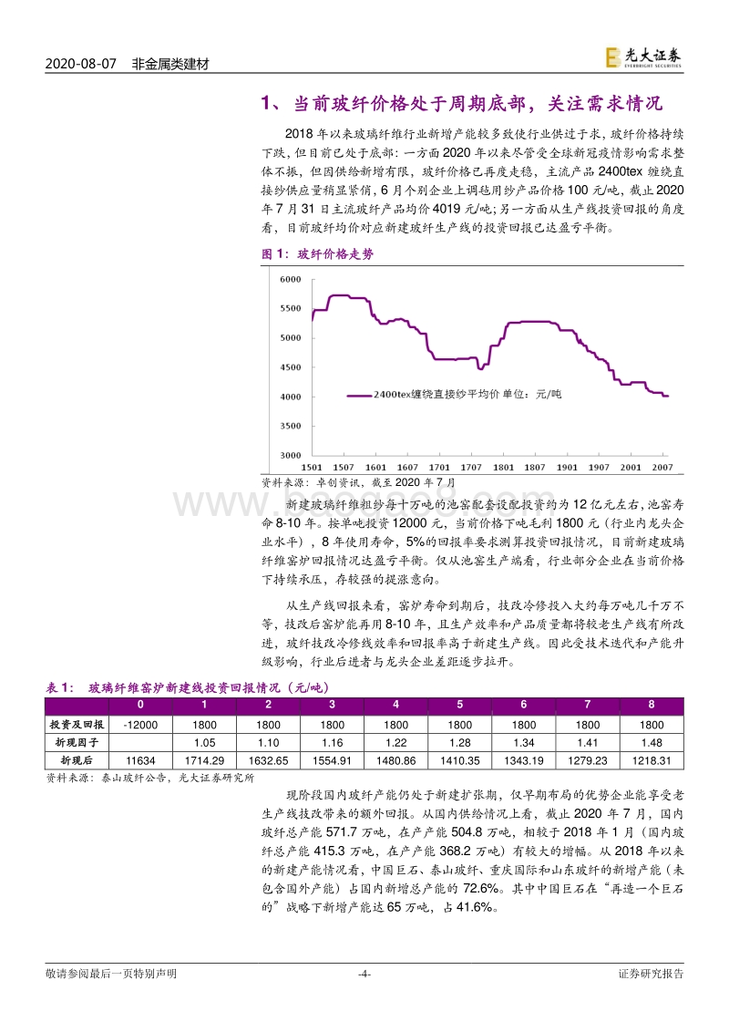 对玻璃纤维行业制造业本质的探讨：是周期还是成长？.pdf_第4页