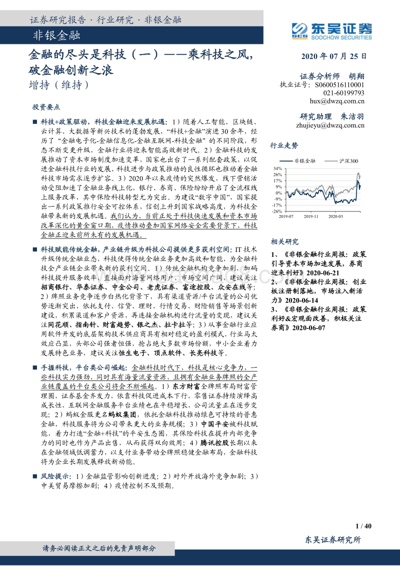 金融的尽头是科技（一）：乘科技之风，破金融创新之浪.pdf_第1页