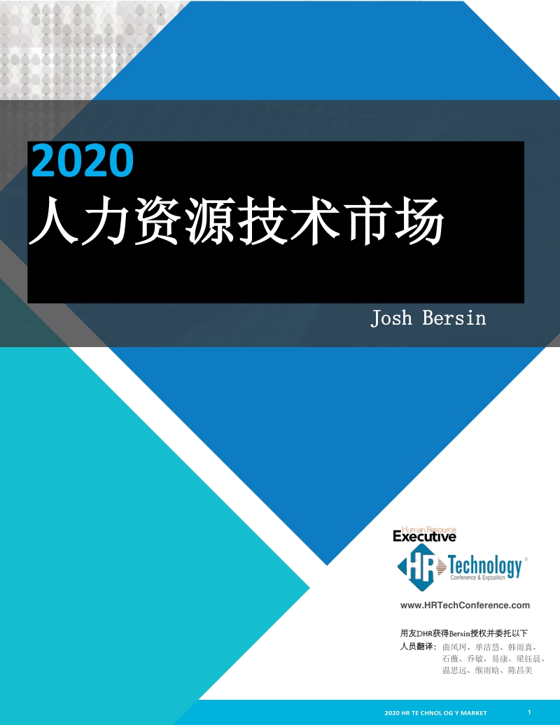 2020人力资源技术市场.pdf_第1页