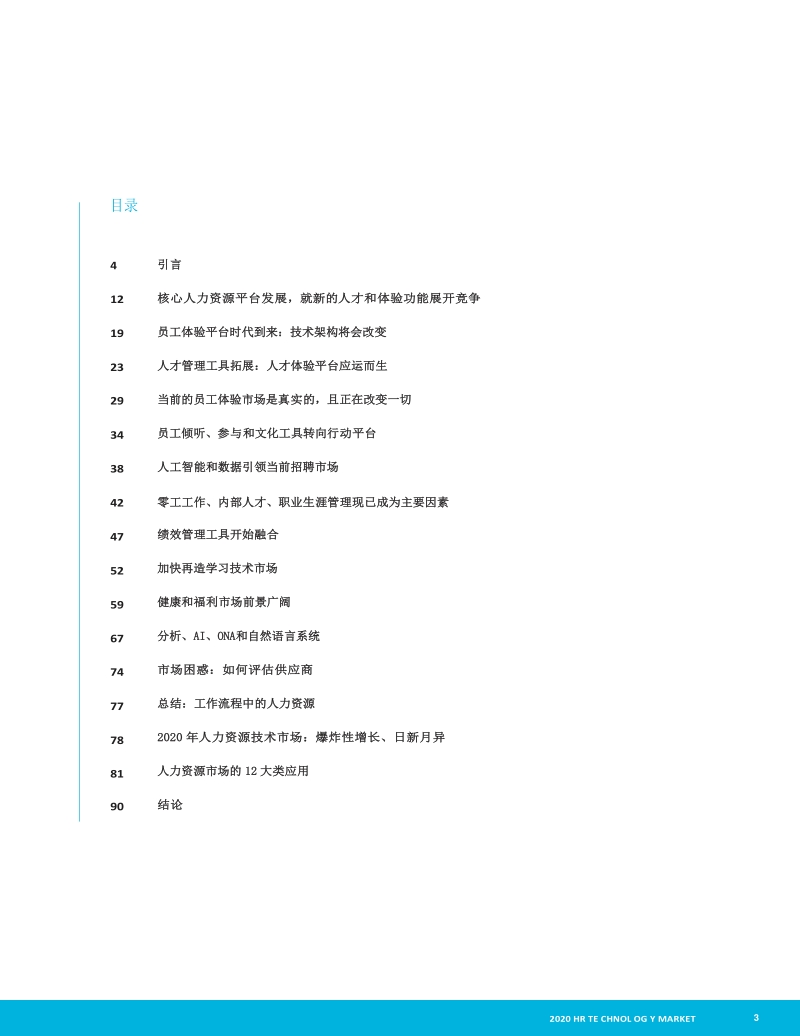 2020人力资源技术市场.pdf_第3页
