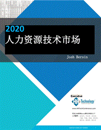 2020人力资源技术市场.pdf