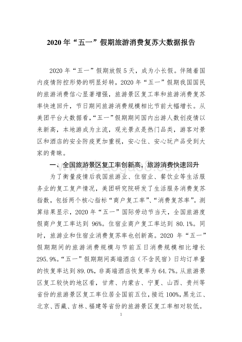 2020年“五一”假期旅游消费复苏大数据报告.pdf_第1页