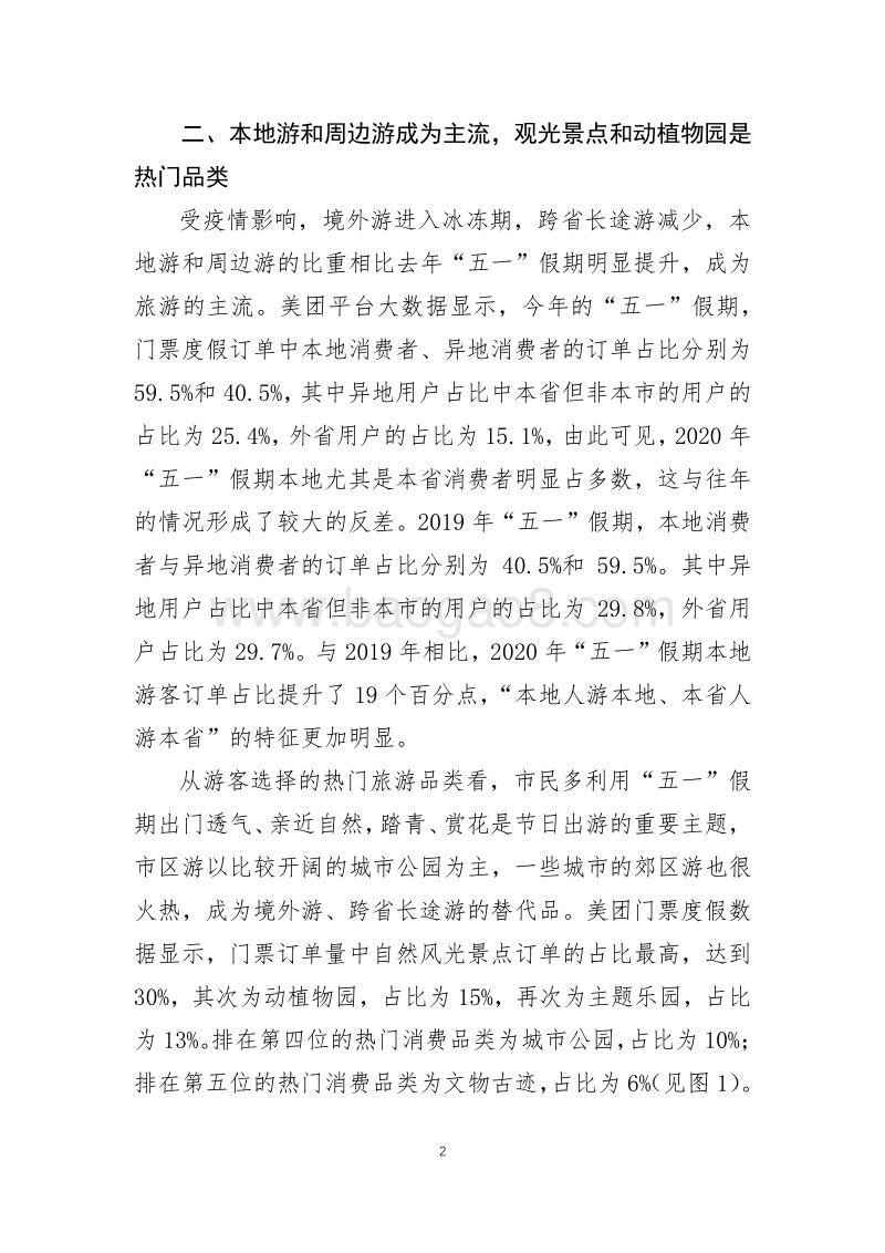 2020年“五一”假期旅游消费复苏大数据报告.pdf_第2页