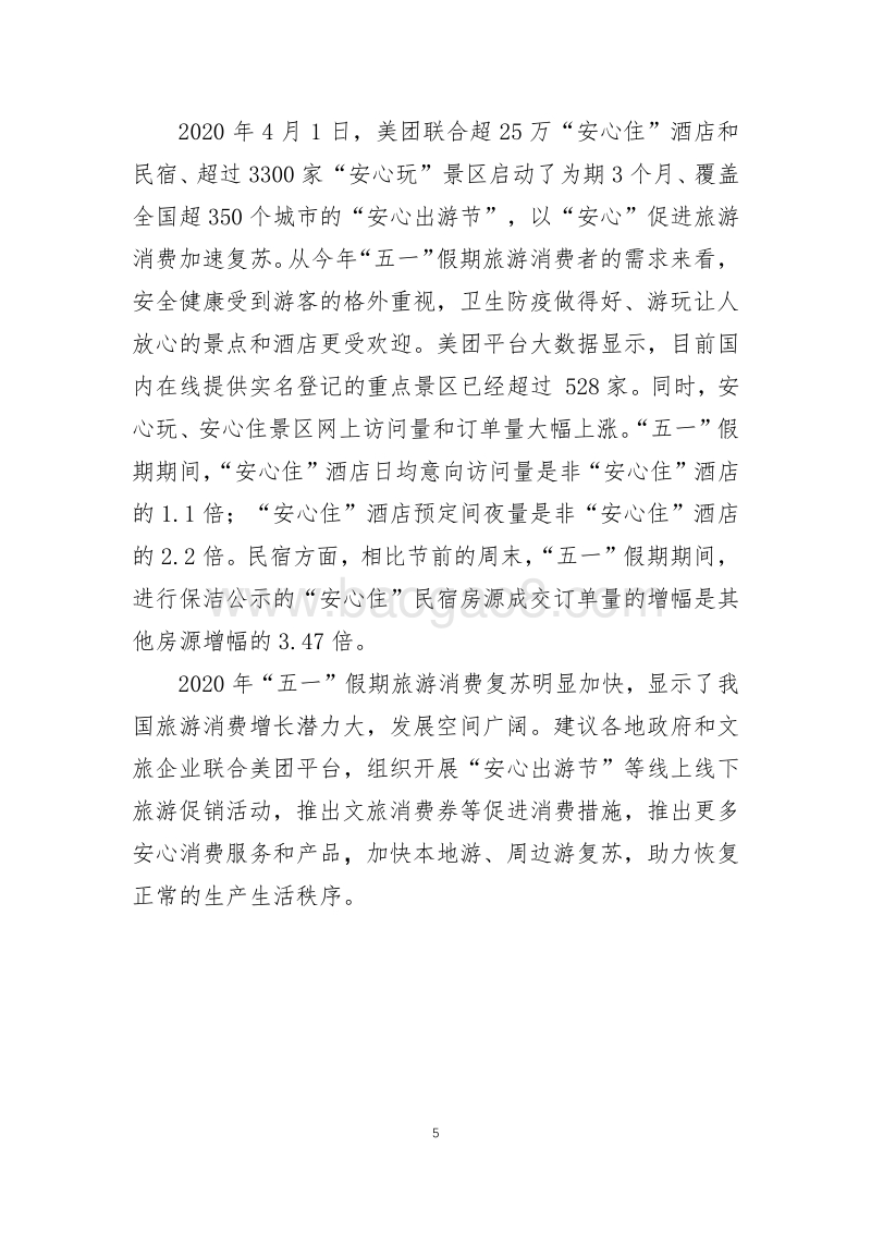 2020年“五一”假期旅游消费复苏大数据报告.pdf_第5页