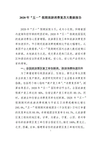 2020年“五一”假期旅游消费复苏大数据报告.pdf
