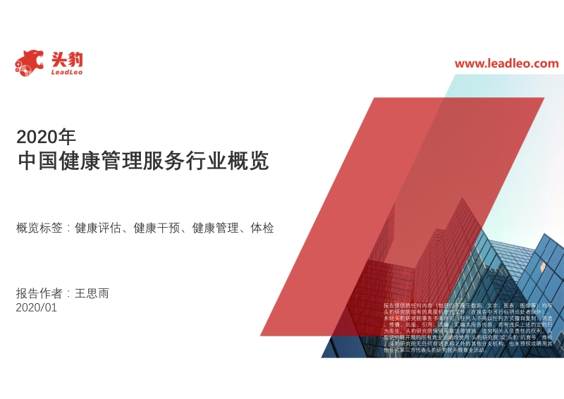 2020年中国健康管理服务行业概览.pdf_第1页