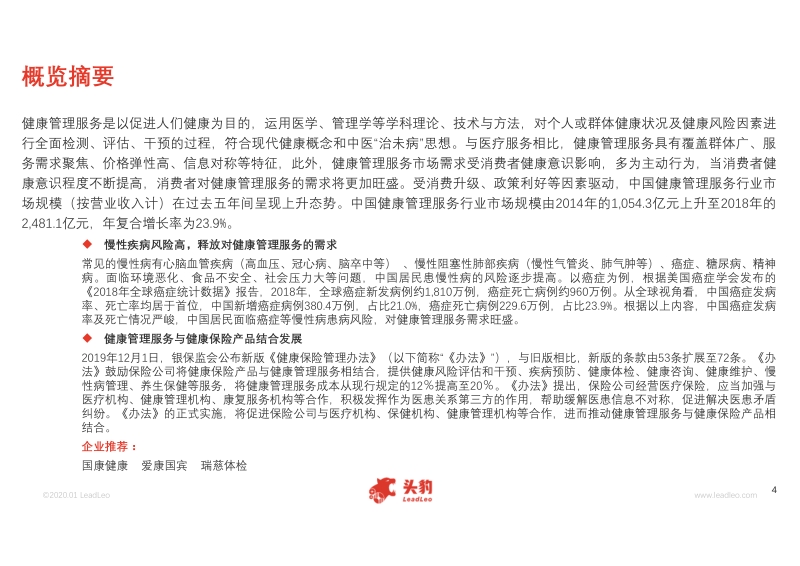 2020年中国健康管理服务行业概览.pdf_第4页