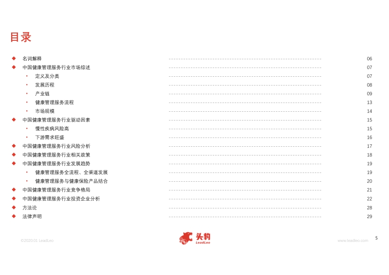 2020年中国健康管理服务行业概览.pdf_第5页