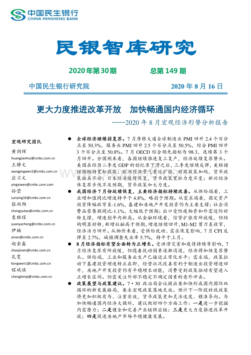 2020年8月宏观经济形势分析报告.pdf_第1页