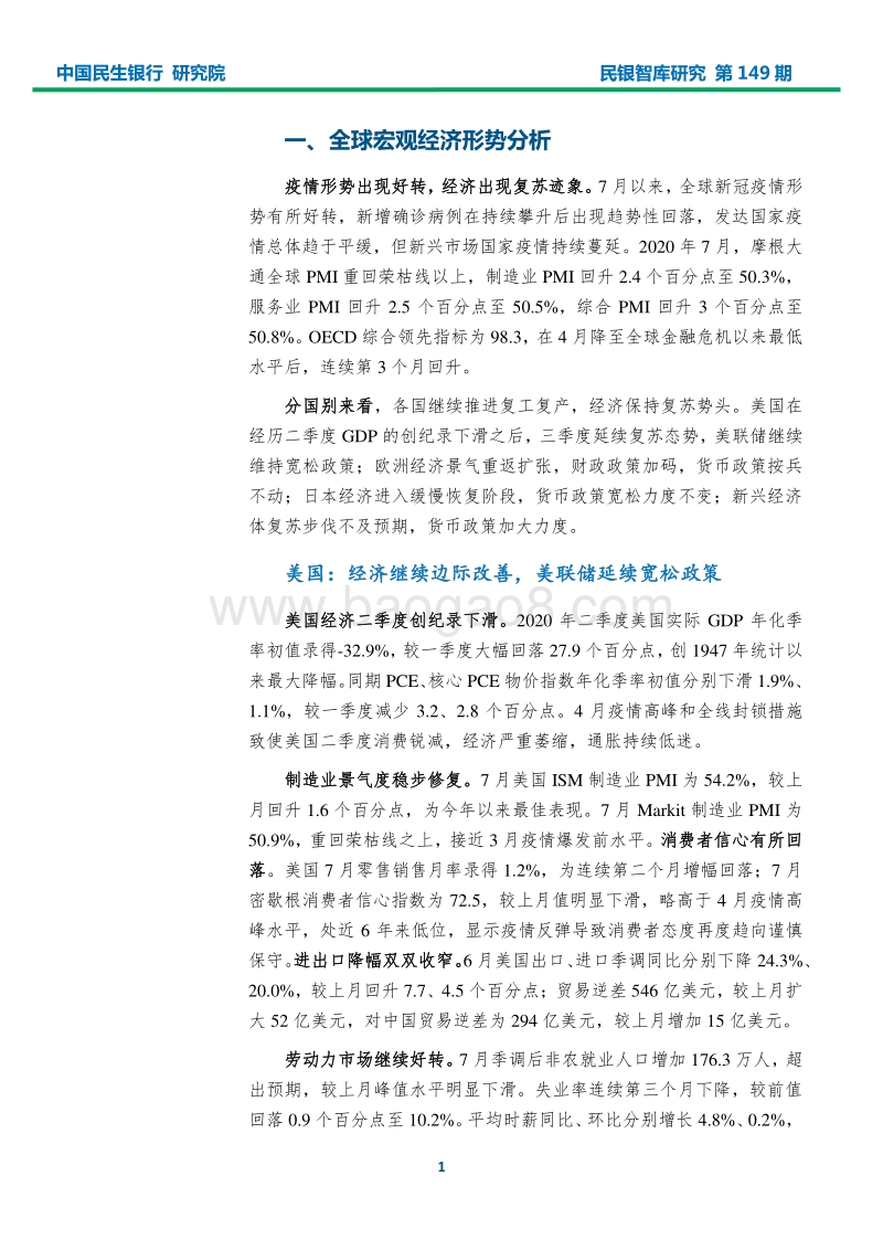 2020年8月宏观经济形势分析报告.pdf_第3页