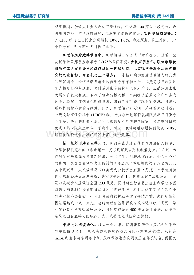 2020年8月宏观经济形势分析报告.pdf_第4页