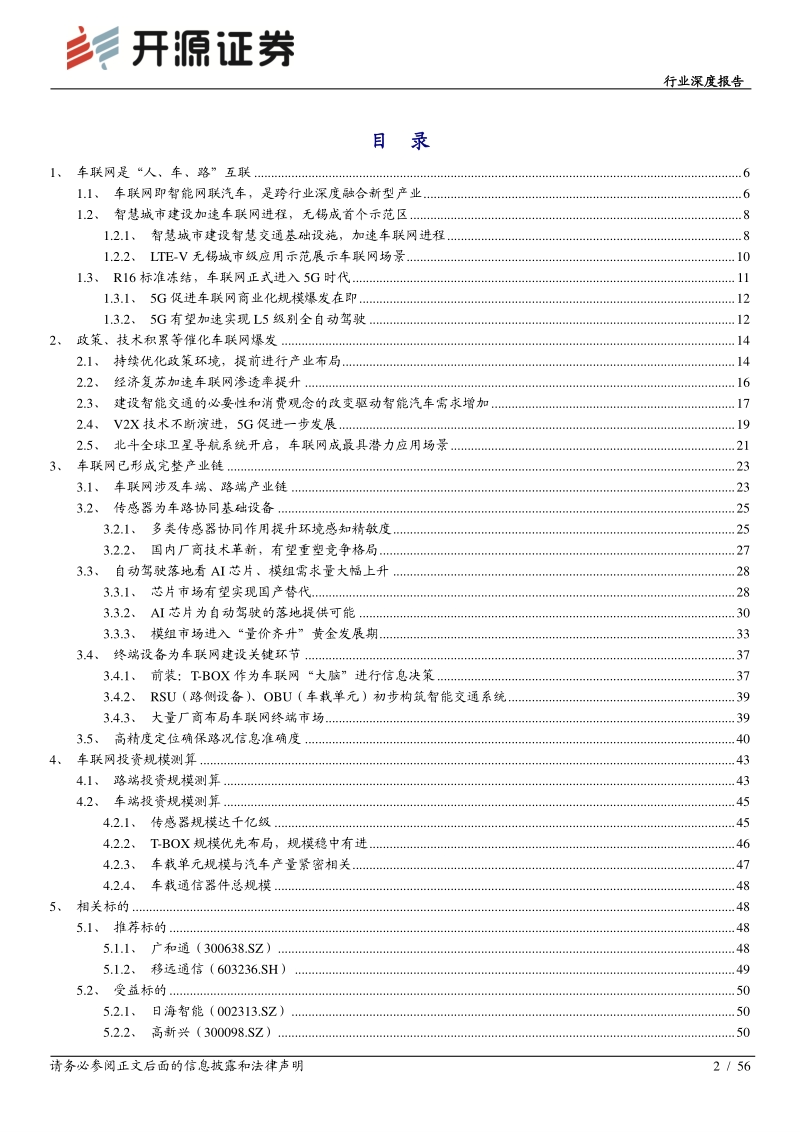 通信行业深度报告：“5G+车联网”驶入快车道，自主可控待产业爆发(1).pdf_第2页