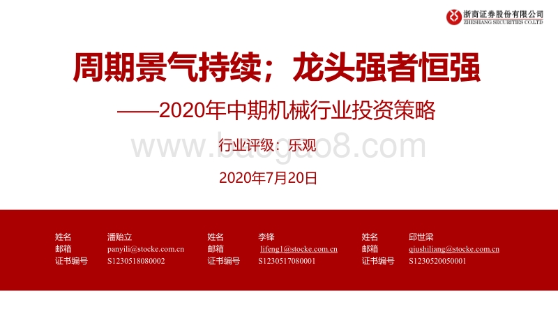2020年中期机械行业投资策略：周期景气持续；龙头强者恒强.pdf_第1页