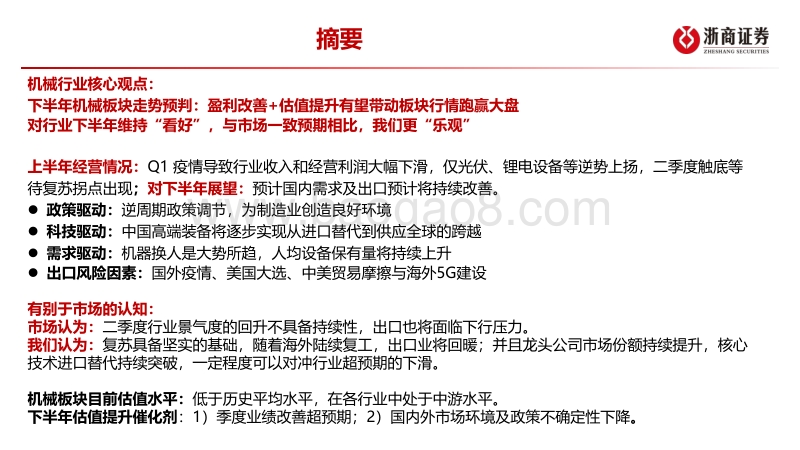 2020年中期机械行业投资策略：周期景气持续；龙头强者恒强.pdf_第2页
