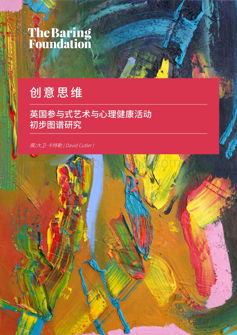 创意思维：英国参与式艺术与心理健康活动初步图谱研究.pdf_第1页