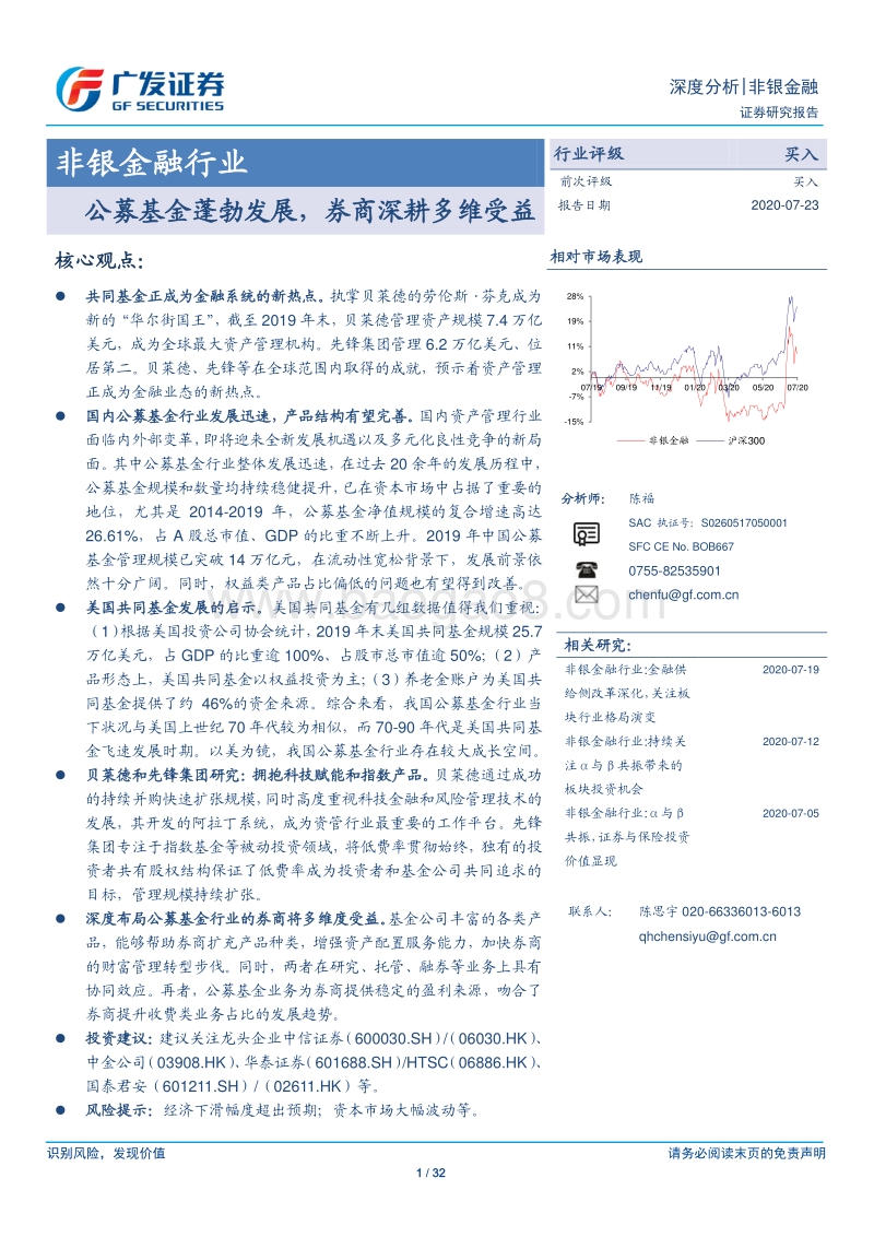 非银金融行业深度分析：公募基金蓬勃发展，券商深耕多维受益.pdf_第1页