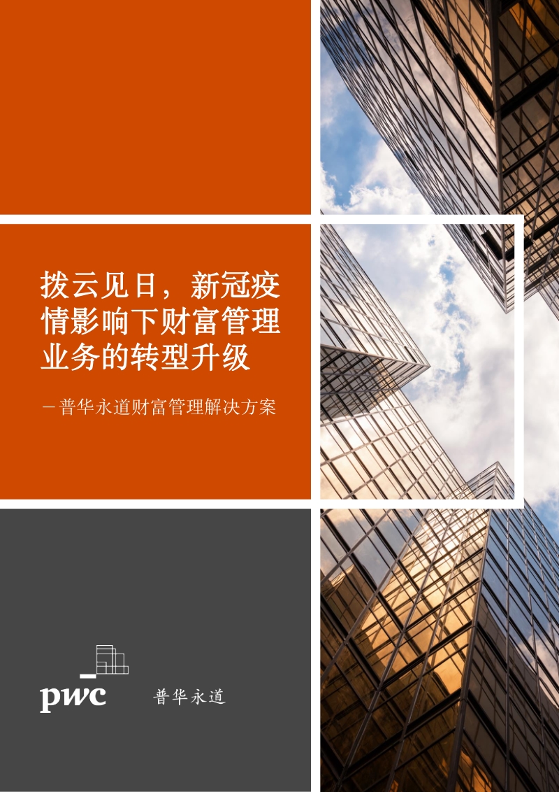 拨云见日，新冠疫情影响下财富管理业务的转型升级.pdf_第1页
