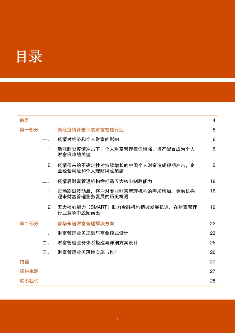 拨云见日，新冠疫情影响下财富管理业务的转型升级.pdf_第2页