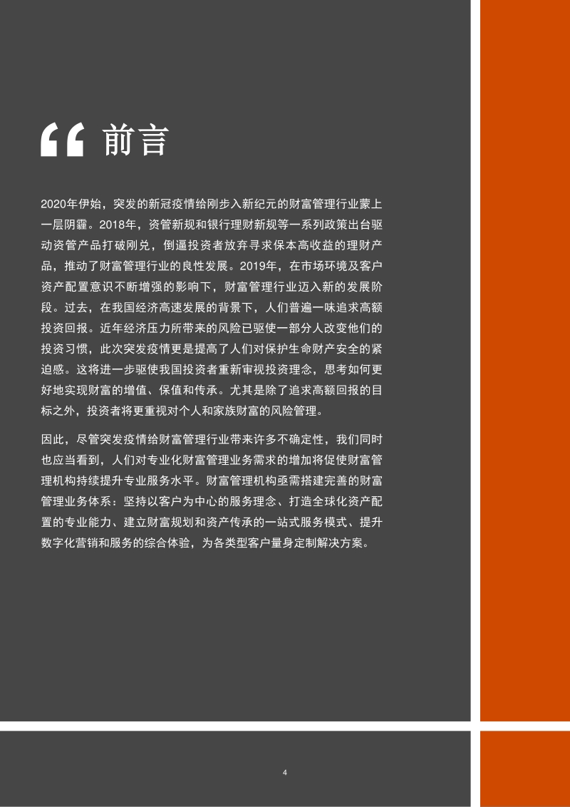 拨云见日，新冠疫情影响下财富管理业务的转型升级.pdf_第4页