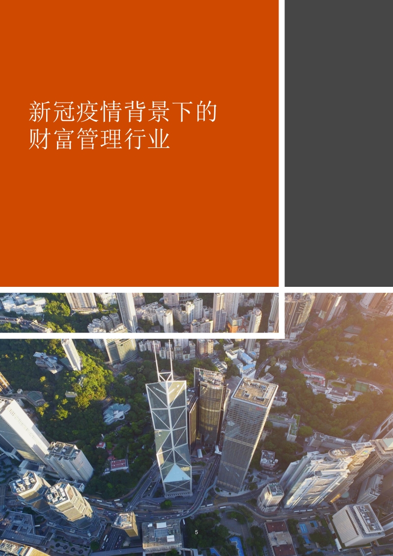 拨云见日，新冠疫情影响下财富管理业务的转型升级.pdf_第5页
