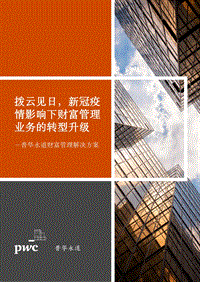 拨云见日，新冠疫情影响下财富管理业务的转型升级.pdf