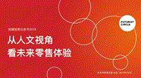 从人文视角看未来零售体验.pdf