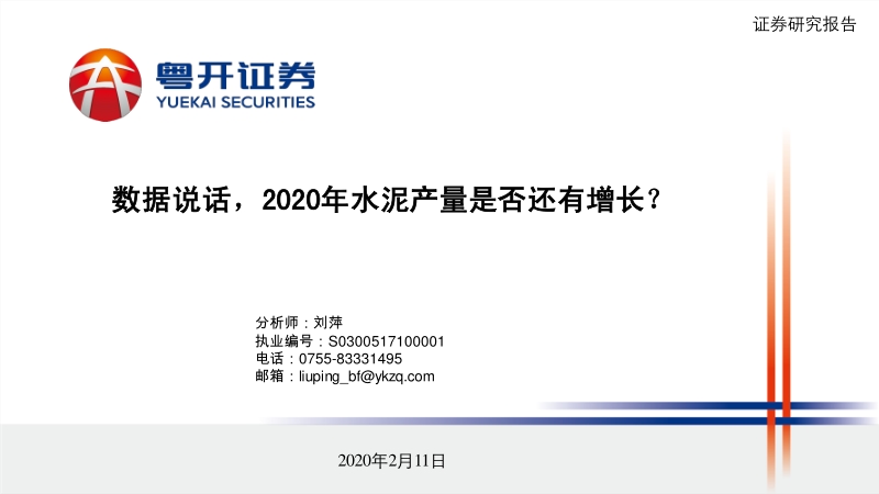 数据说话，2020年水泥产量是否还有增长？.pdf_第1页