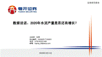 数据说话，2020年水泥产量是否还有增长？.pdf