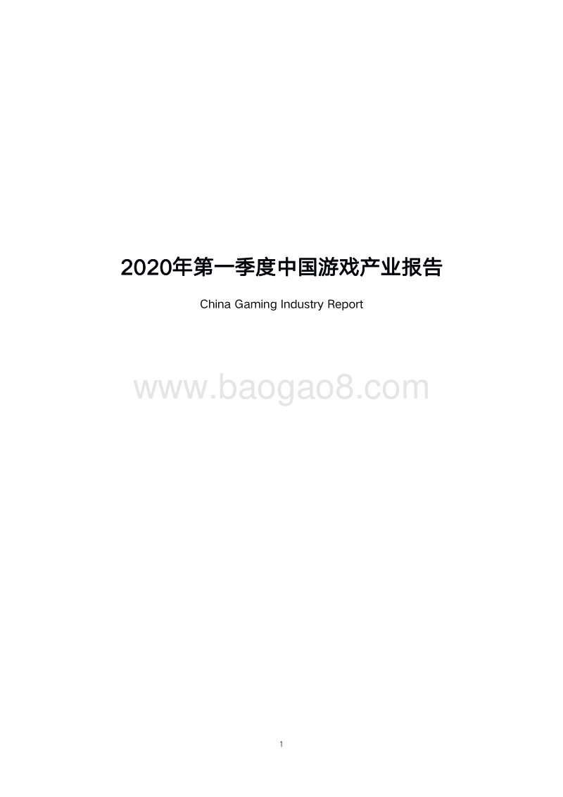 2020年第一季度中国游戏产业报告.pdf_第1页