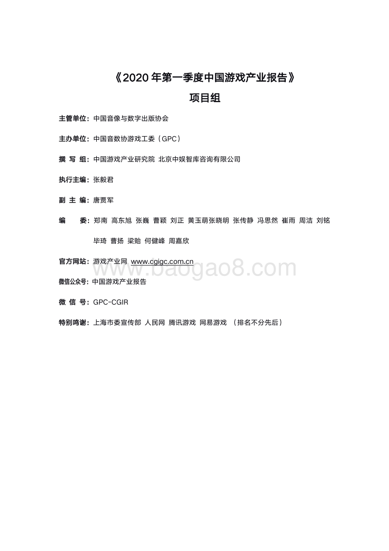 2020年第一季度中国游戏产业报告.pdf_第2页