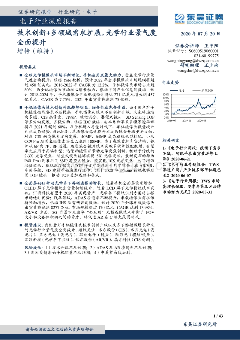 技术创新+多领域需求扩展，光学行业景气度全面提升.pdf_第1页
