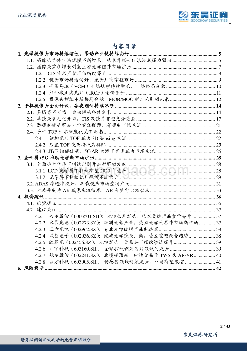 技术创新+多领域需求扩展，光学行业景气度全面提升.pdf_第2页
