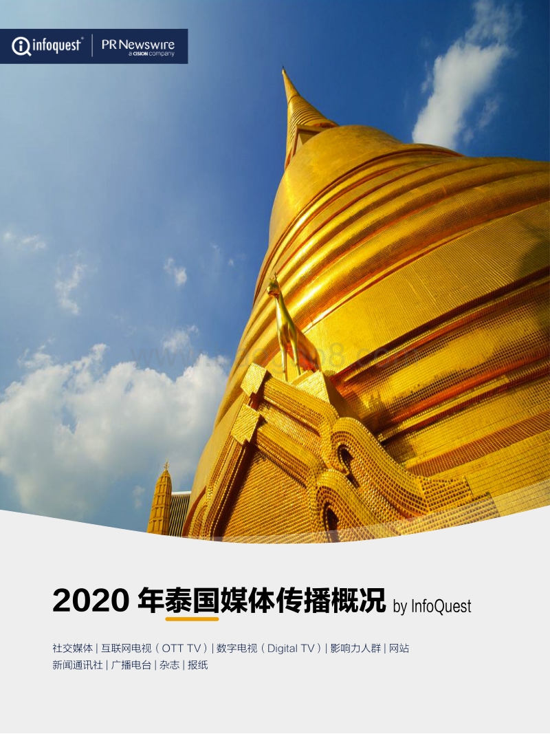 2020年泰国媒体传播概况.pdf_第1页