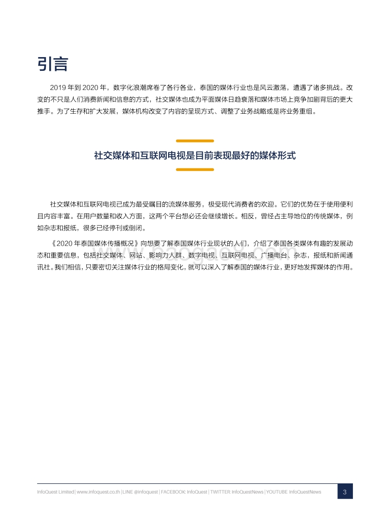 2020年泰国媒体传播概况.pdf_第3页
