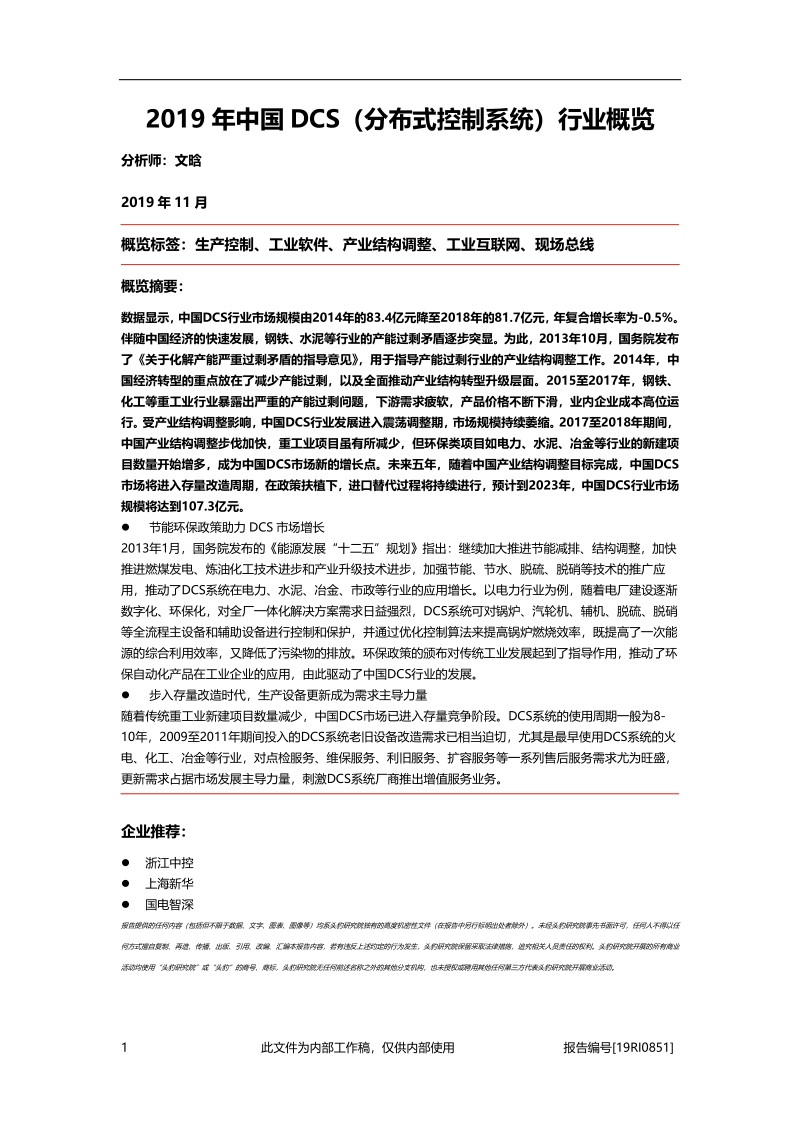 2019年中国DCS（分布式控制系统）行业概览.pdf_第1页