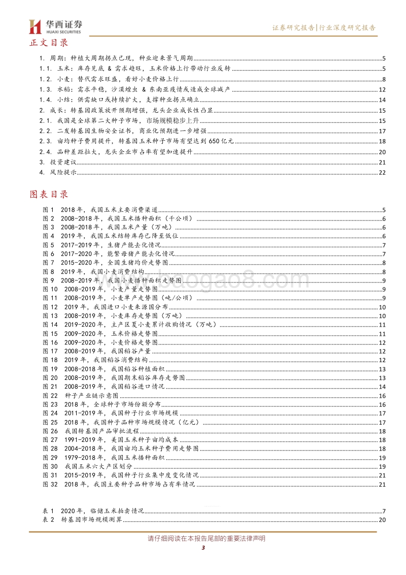 农林牧渔行业深度报告：周期与成长共振，种业迎来黄金发展期(1).pdf_第3页