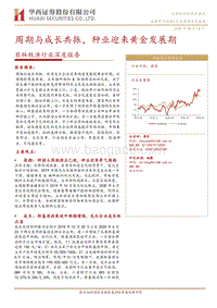 农林牧渔行业深度报告：周期与成长共振，种业迎来黄金发展期(1).pdf
