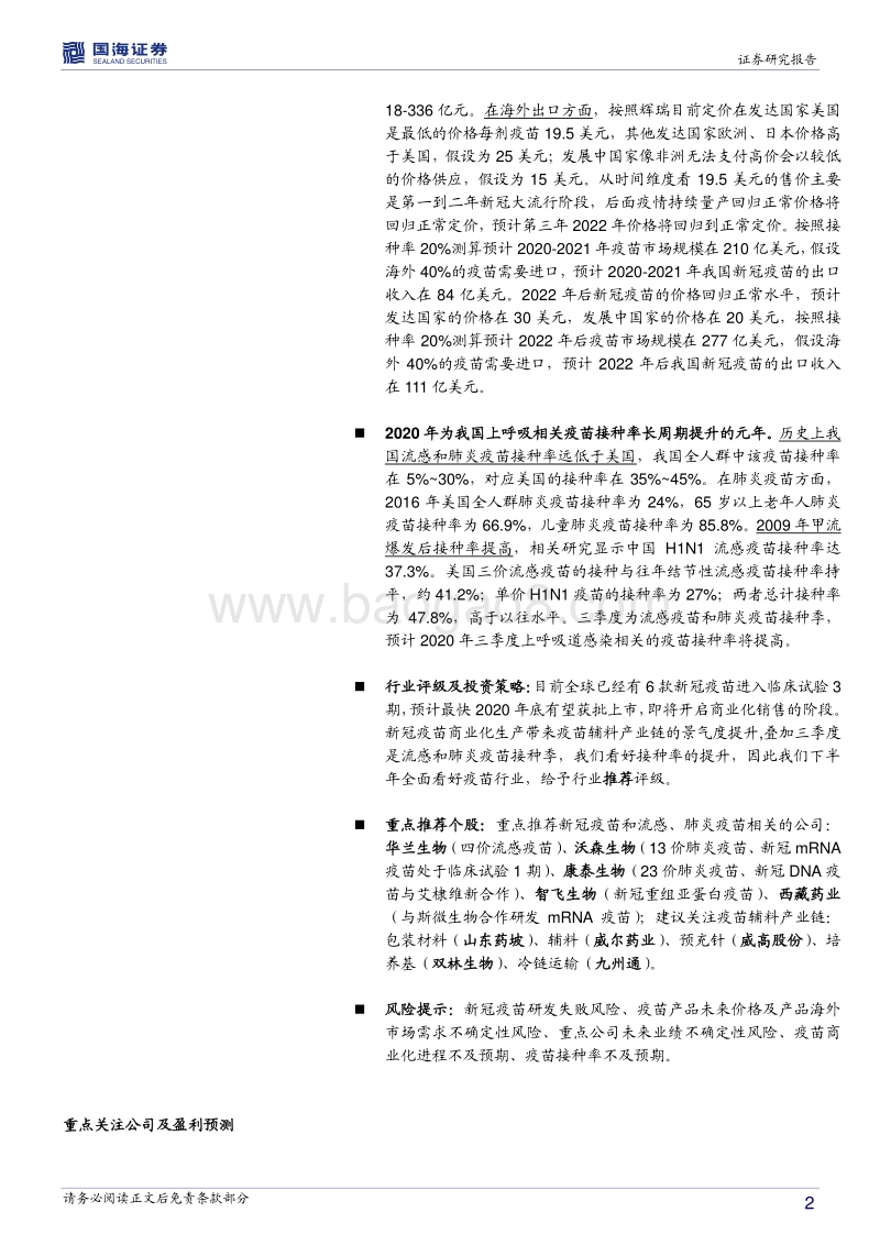 新疫苗、新接种率、新时代——新冠引领上呼吸道感染相关疫苗长周期提升起点.pdf_第2页