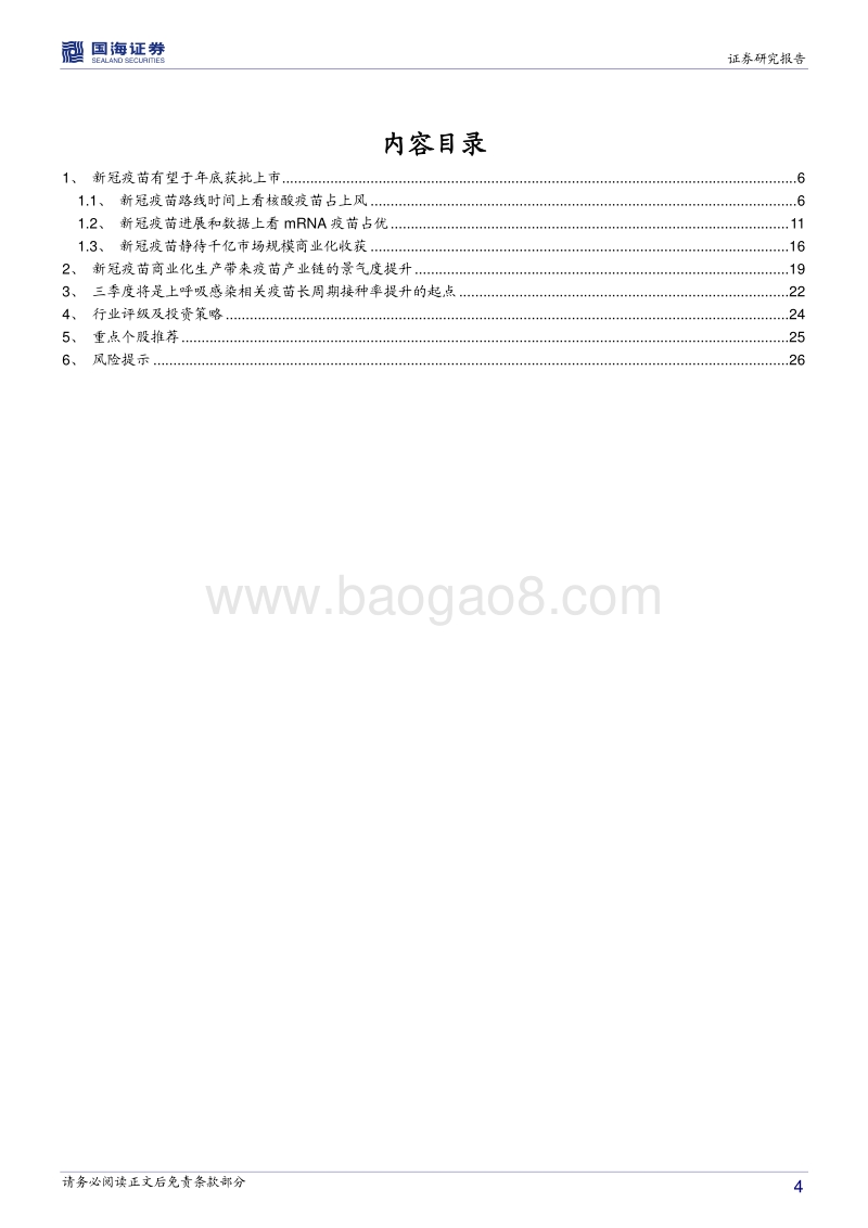 新疫苗、新接种率、新时代——新冠引领上呼吸道感染相关疫苗长周期提升起点.pdf_第4页