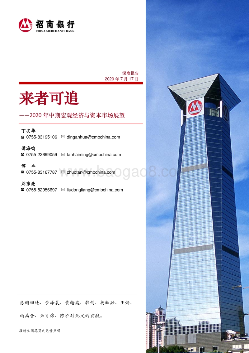 2020年中期宏观经济与资本市场展望.pdf_第1页