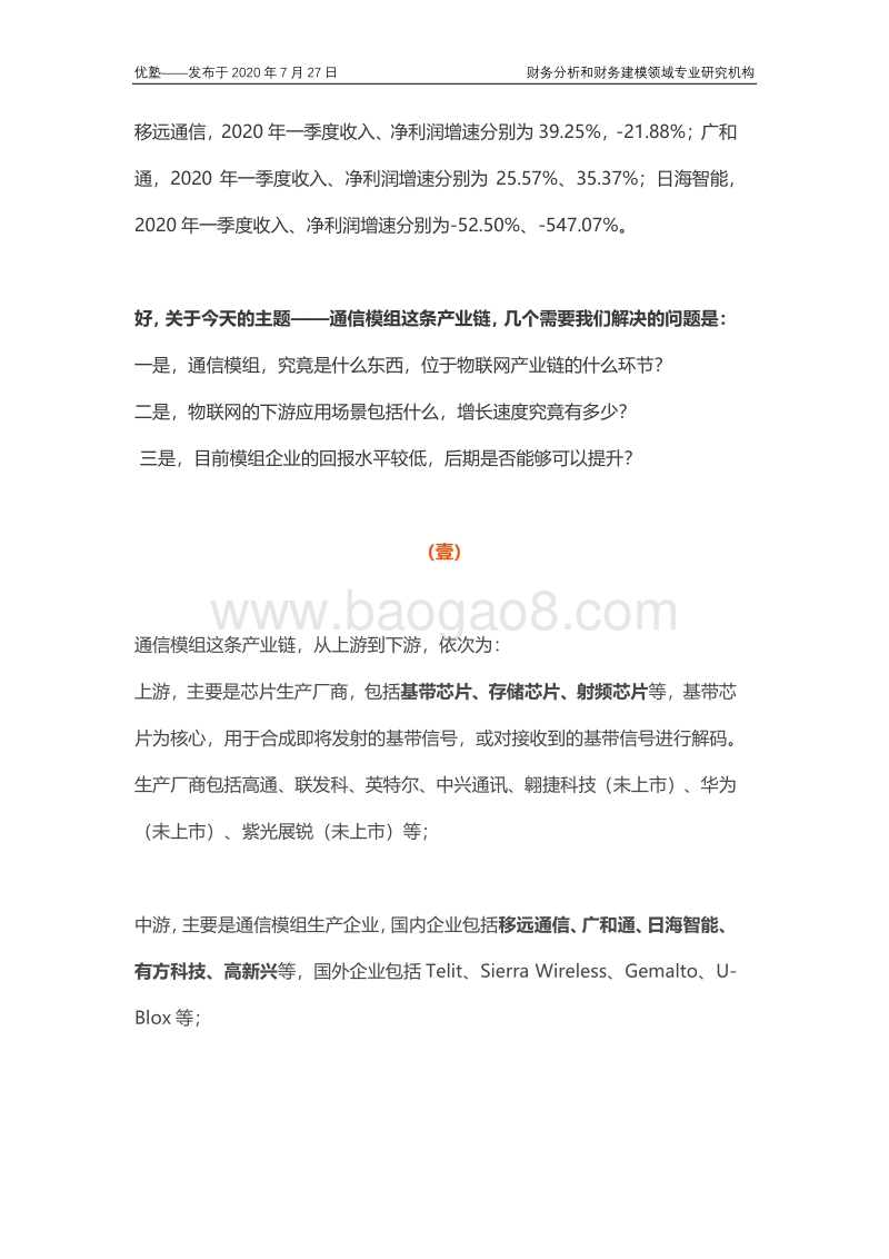 物联网通信模组产业链全梳理，行业增速究竟如何？.pdf_第3页