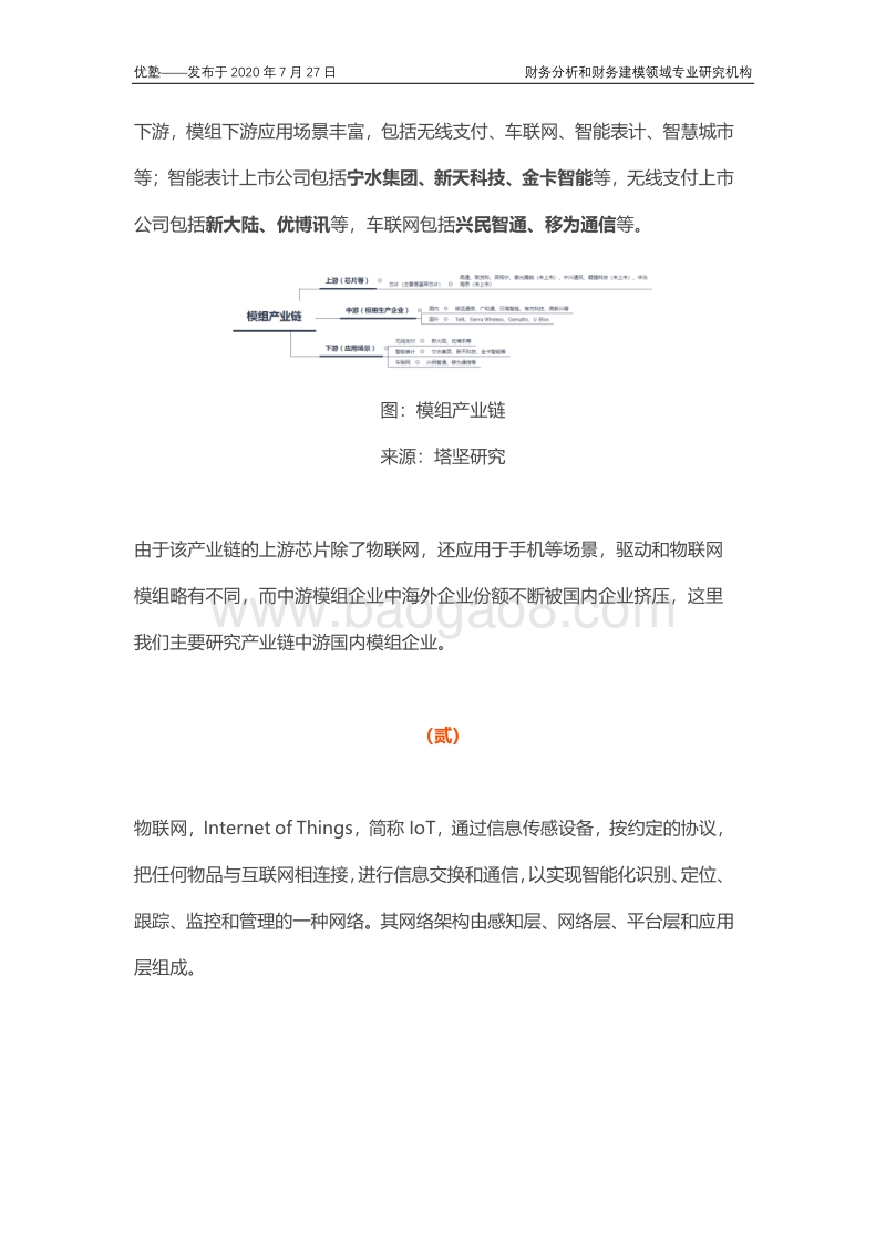 物联网通信模组产业链全梳理，行业增速究竟如何？.pdf_第4页