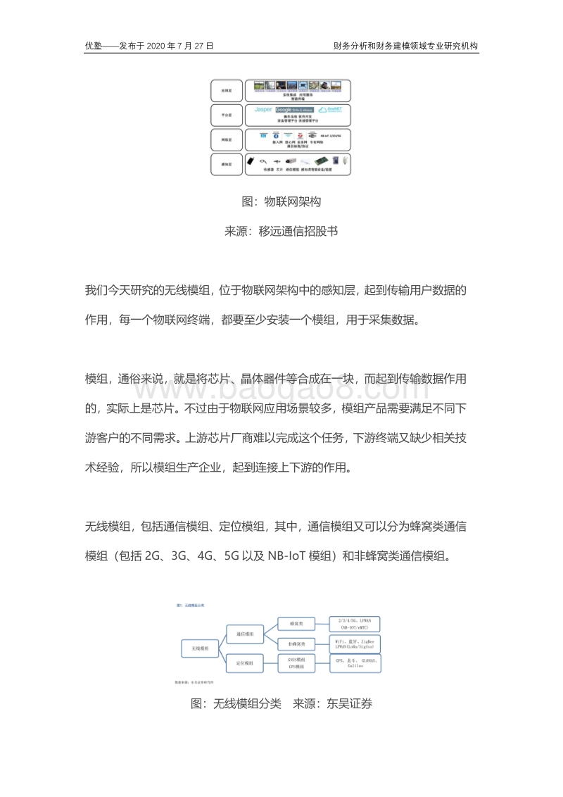 物联网通信模组产业链全梳理，行业增速究竟如何？.pdf_第5页