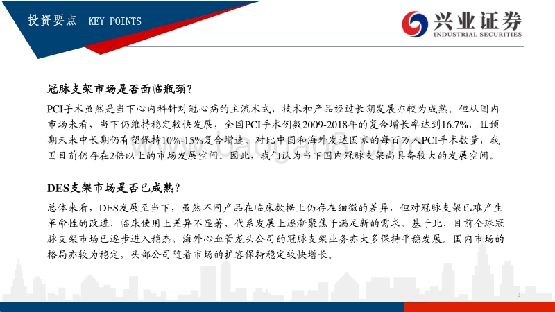 红海泛舟，冠脉支架迭代中持续成长的市场.pdf_第2页