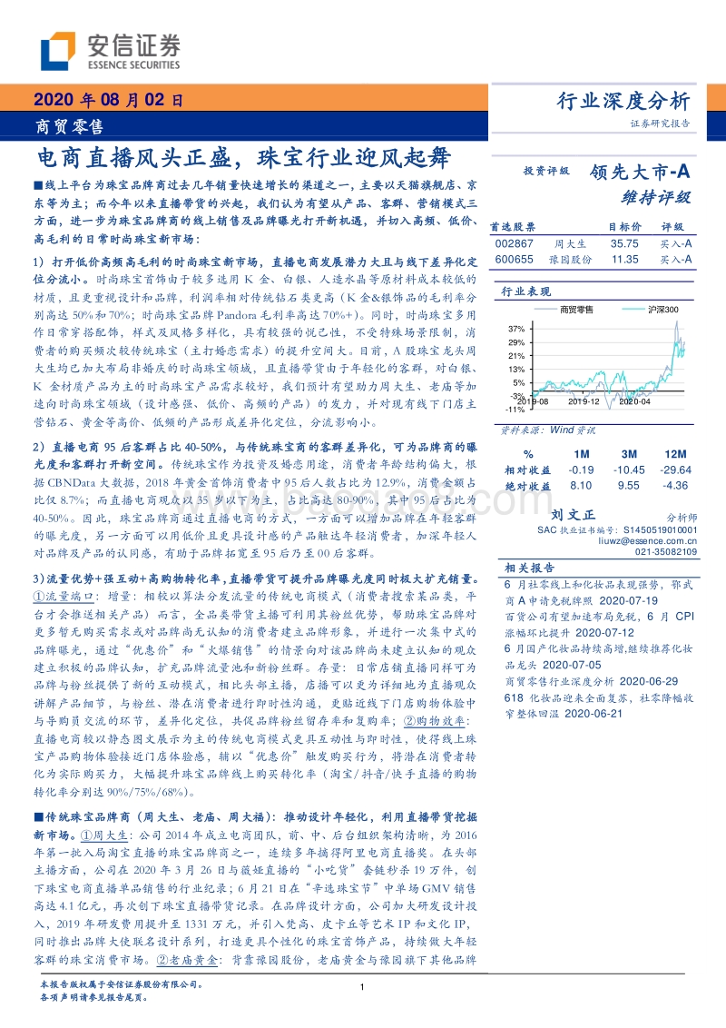 商贸零售行业深度分析：电商直播风头正盛，珠宝行业迎风起舞.pdf_第1页