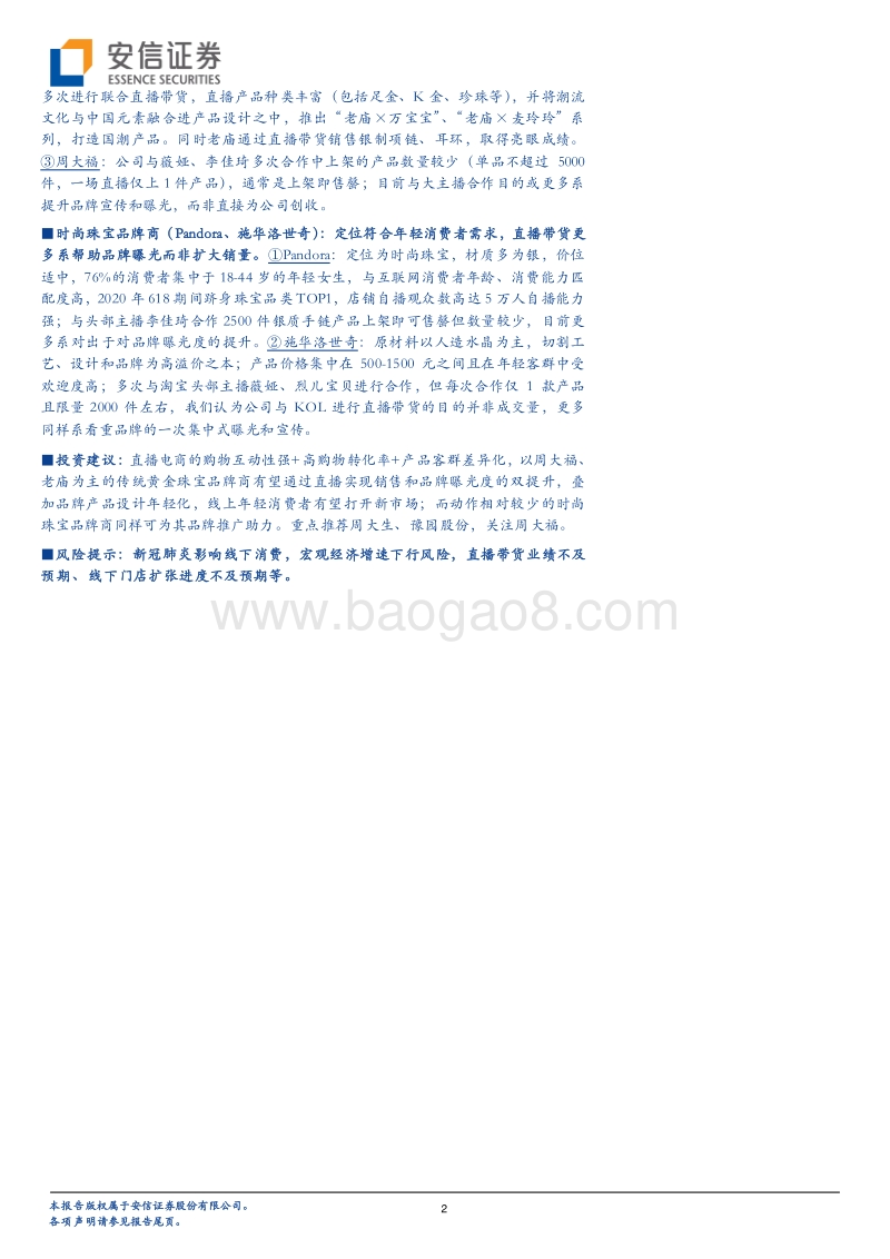 商贸零售行业深度分析：电商直播风头正盛，珠宝行业迎风起舞.pdf_第2页