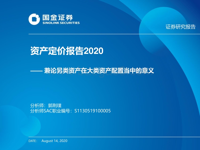 资产定价报告2020：兼论另类资产在大类资产配置当中的意义.pdf_第1页