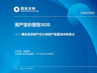 资产定价报告2020：兼论另类资产在大类资产配置当中的意义.pdf