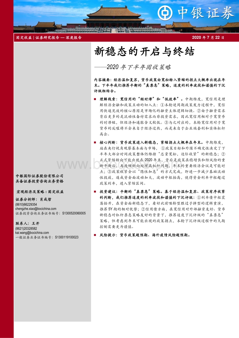 2020年下半年固收策略：新稳态的开启与终结.pdf_第1页